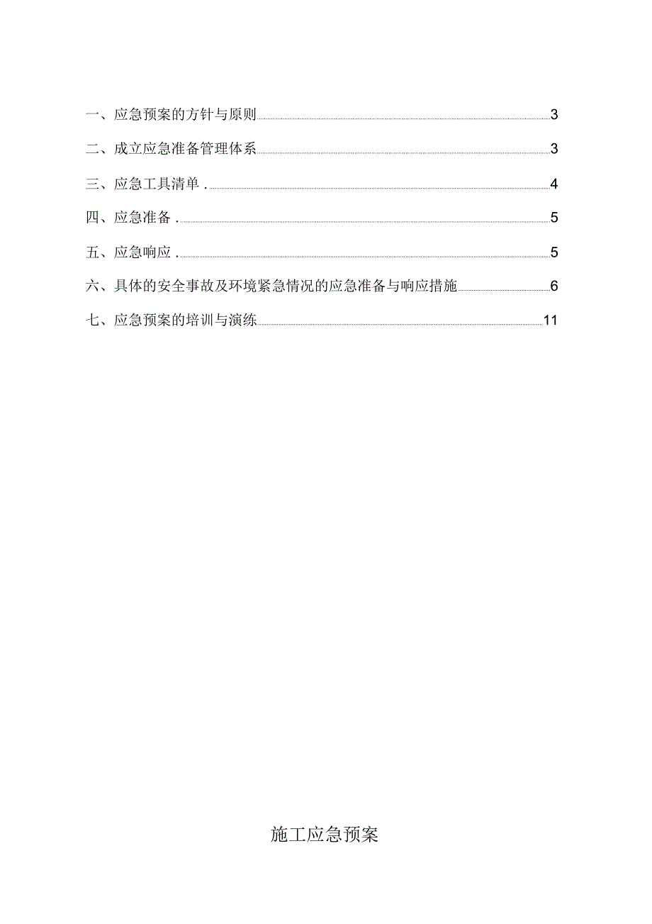 机电工程施工应急预案总_第2页