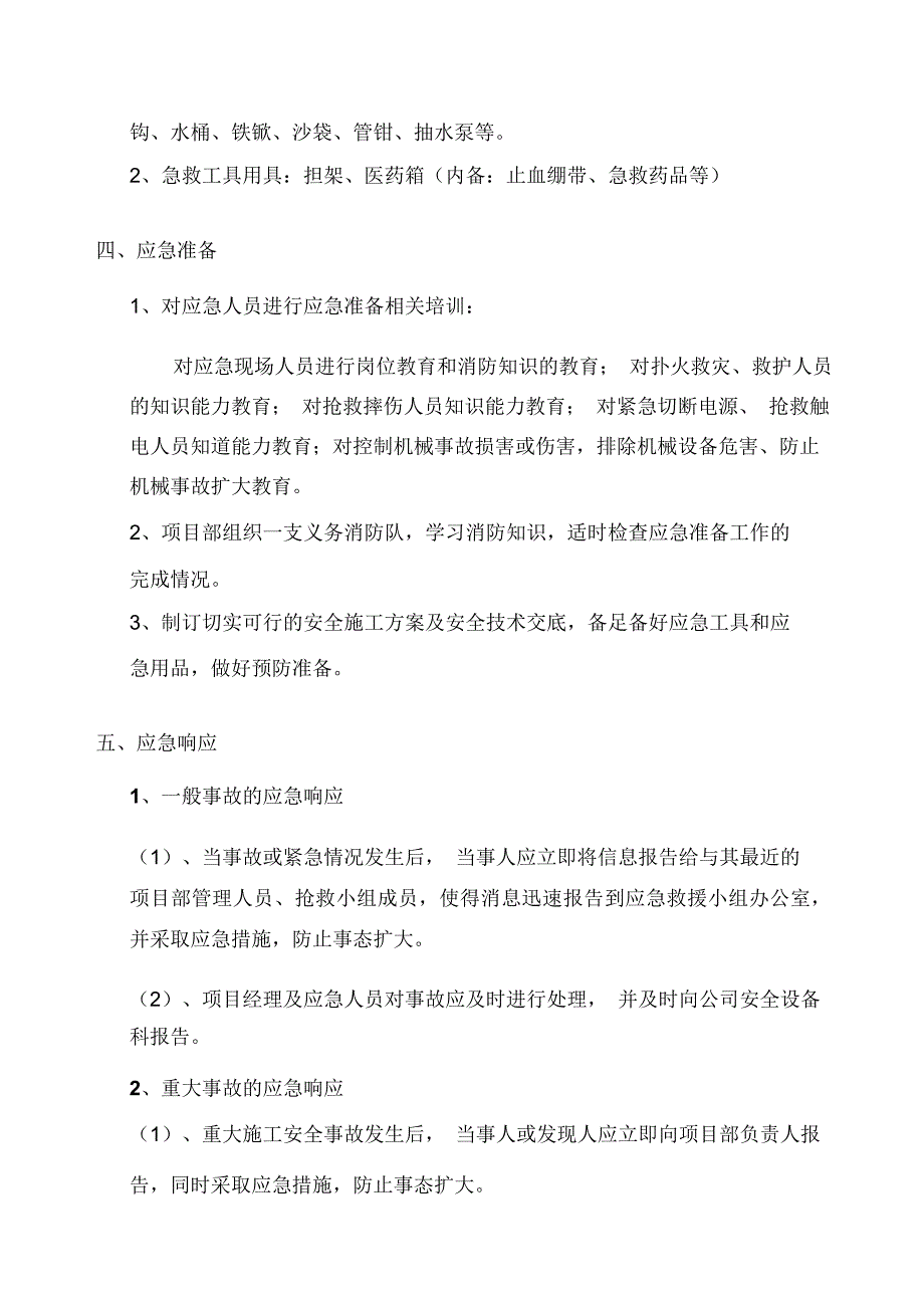 机电工程施工应急预案总_第5页