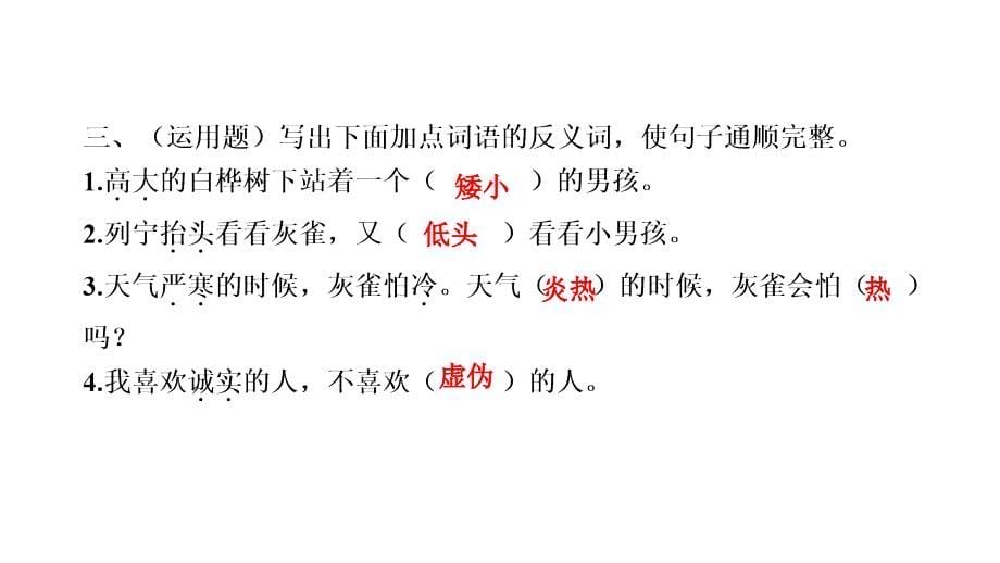 三年级上册语文习题课件灰雀部编版共14张PPT_第5页