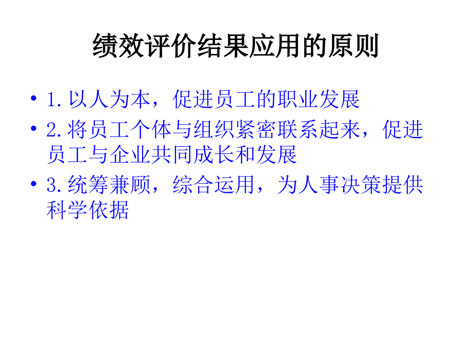 绩效考核结果应用ppt34张课件_第3页