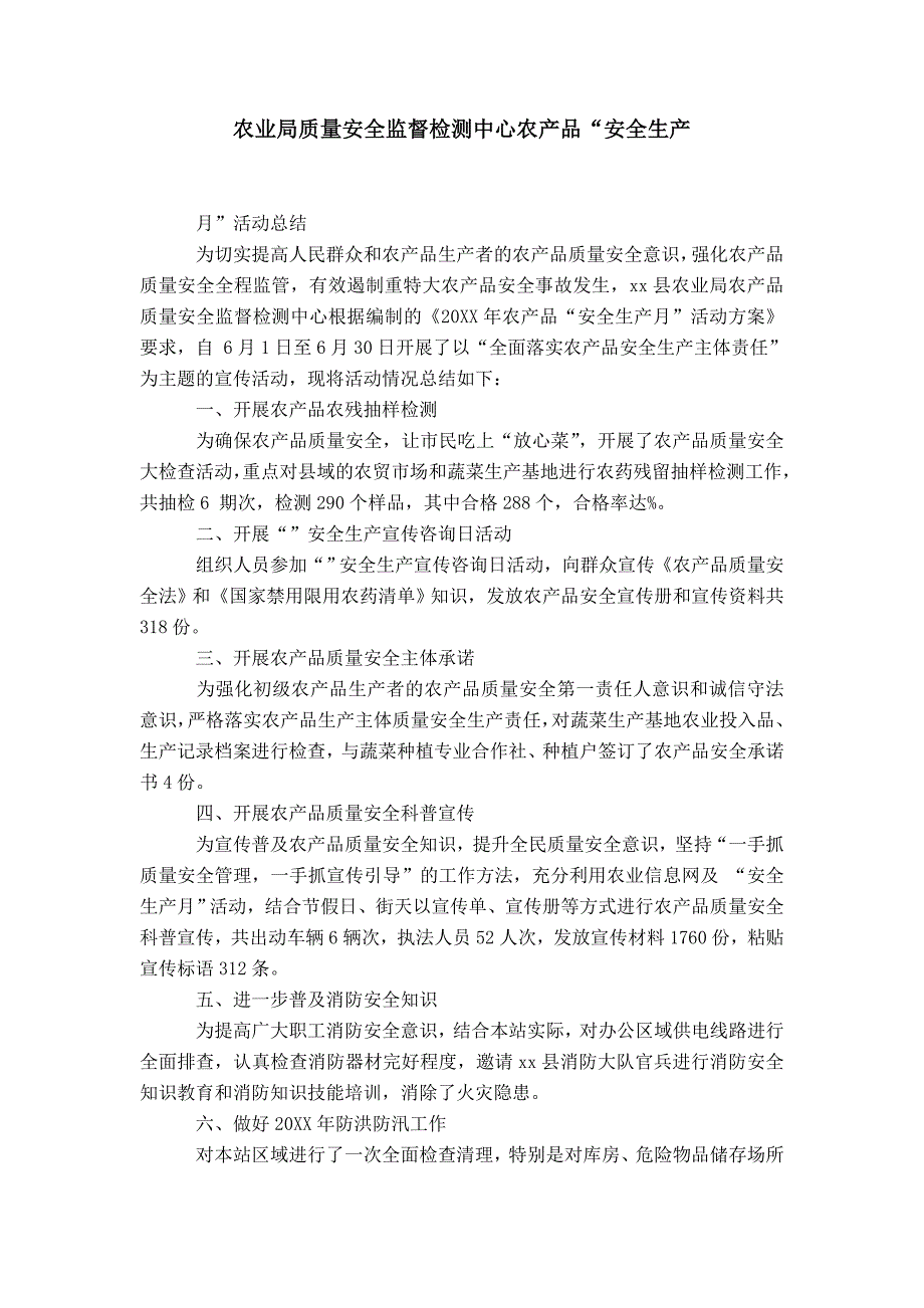 农业局质量安全监督检测中心农产品“安全生产_0_第1页