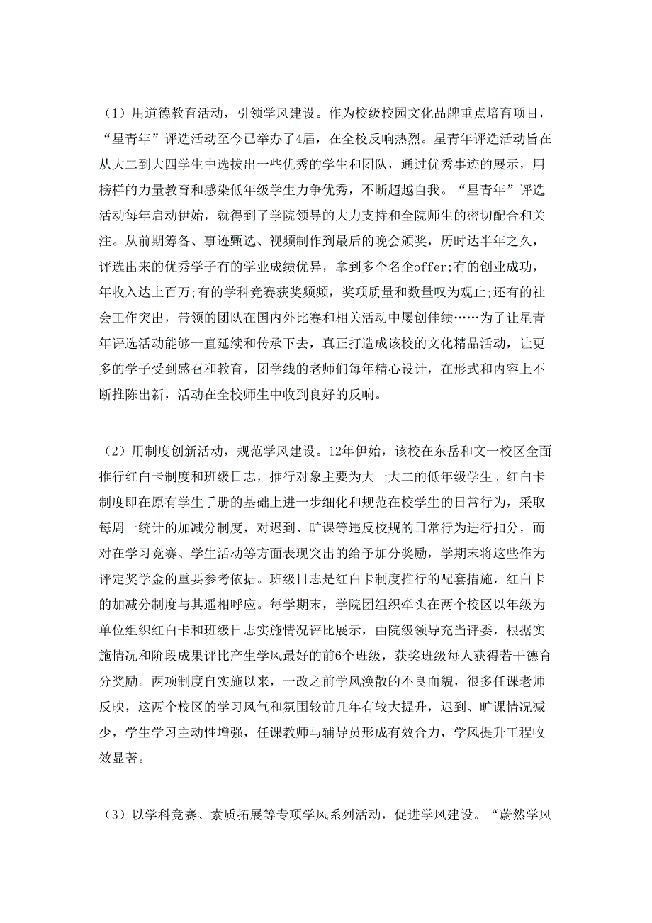 独立学院多校区办学机制下团学促学风建设的探索与实践_第2页