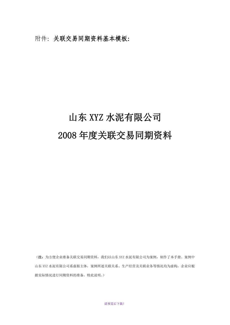 关联交易同期资料基本模板_第1页