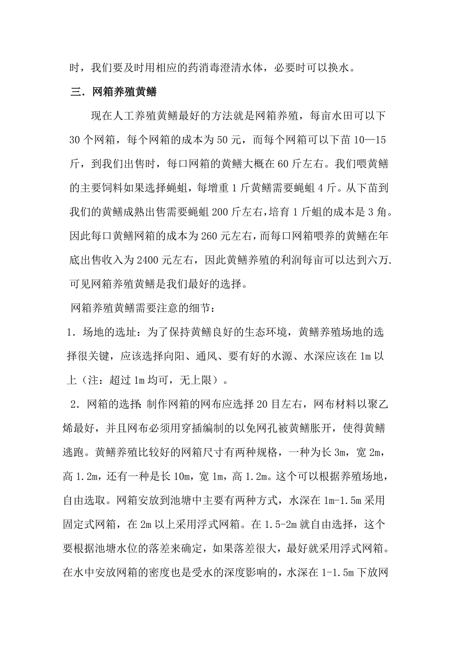 网箱养殖黄鳝.doc_第2页