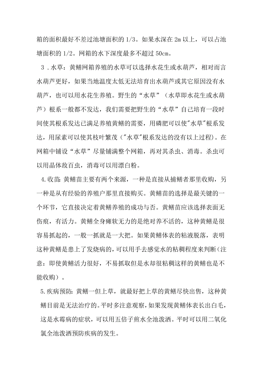 网箱养殖黄鳝.doc_第3页