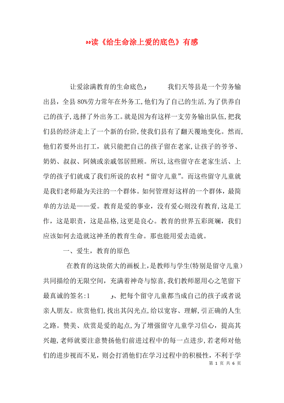 读给生命涂上爱的底色有感_第1页