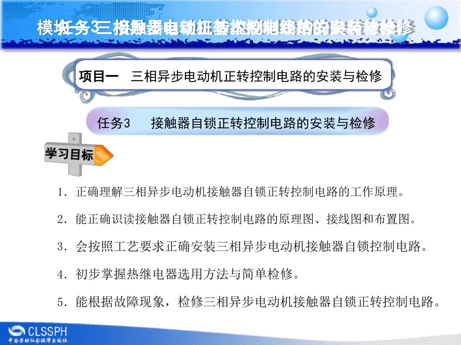 接触器自锁正转控制电路安装与检修讲解课件_第1页