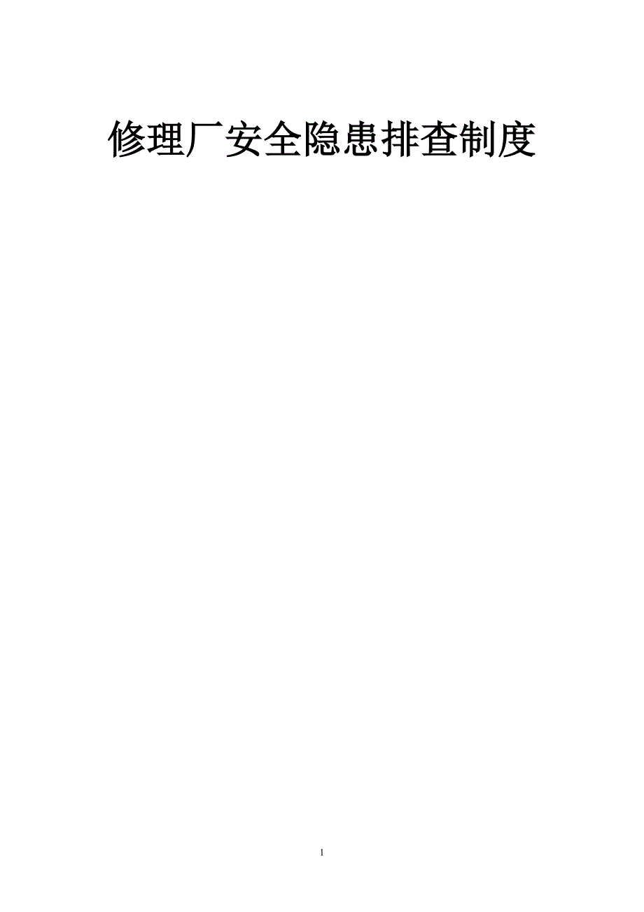 修理厂安全隐患排查制度（天选打工人）.docx_第1页