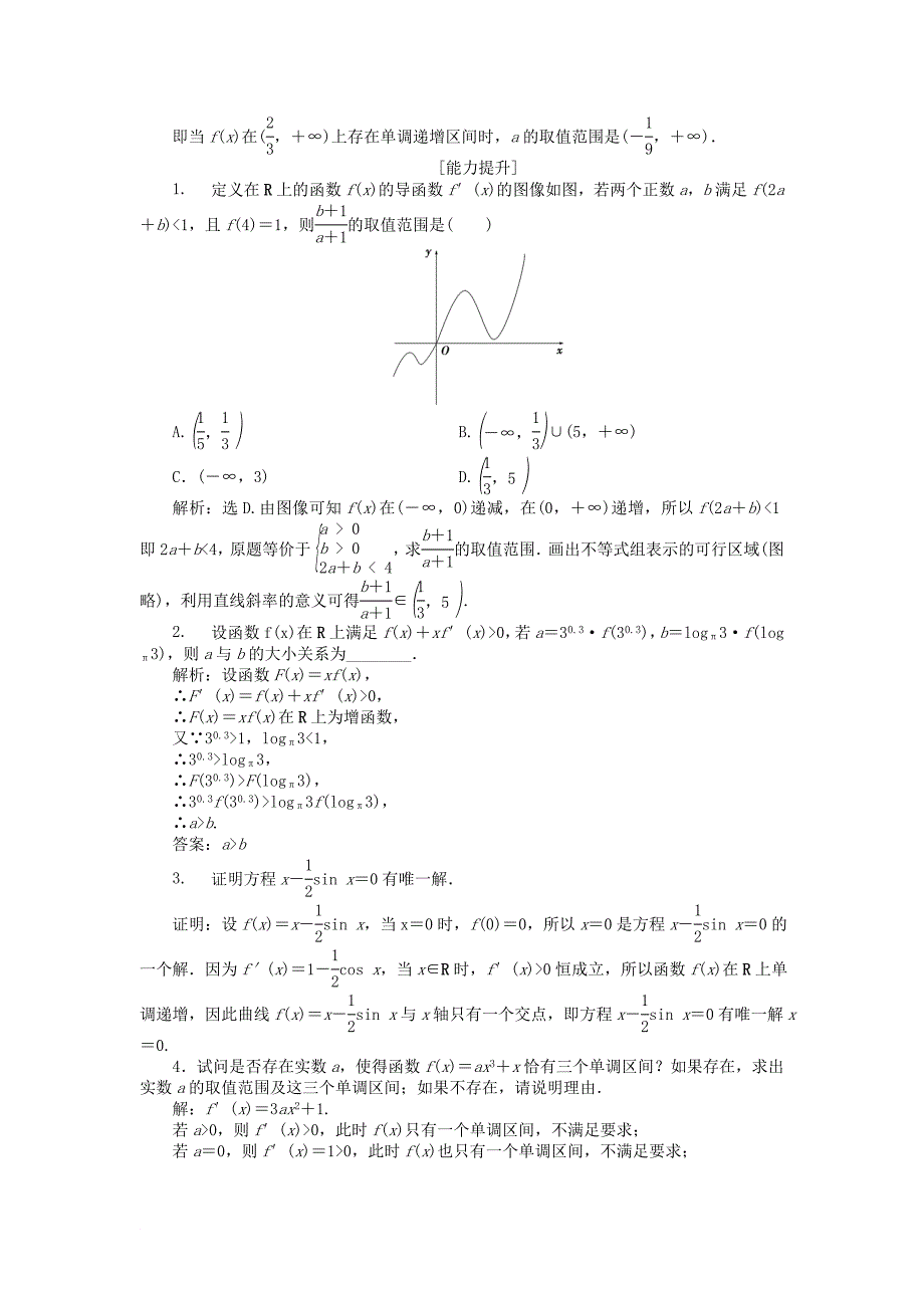 高中数学 第四章 导数应用 4.1.1 导数与函数的单调性作业1 北师大版选修11_第3页