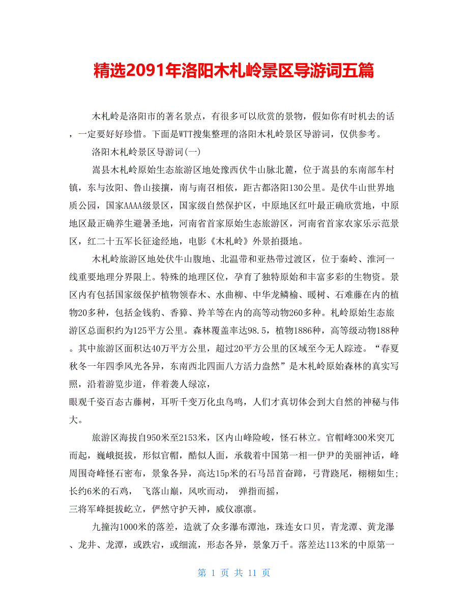 精选2091年洛阳木札岭景区导游词五篇_第1页