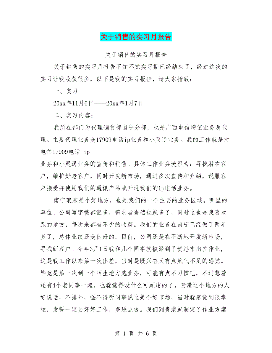 关于销售的实习月报告.doc_第1页