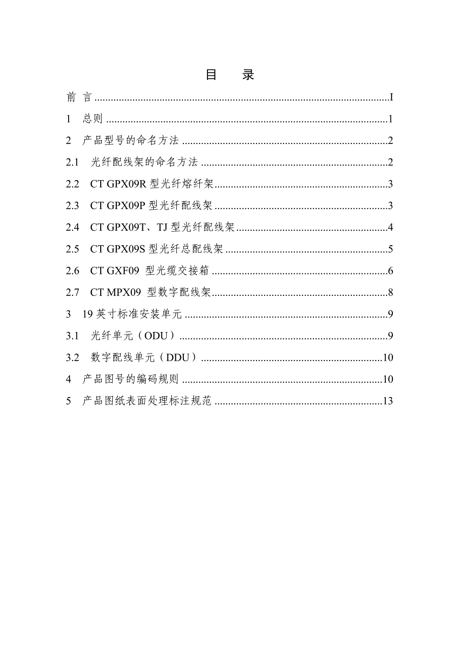 中国电信集团产品命名方法与编码规则V20_第2页