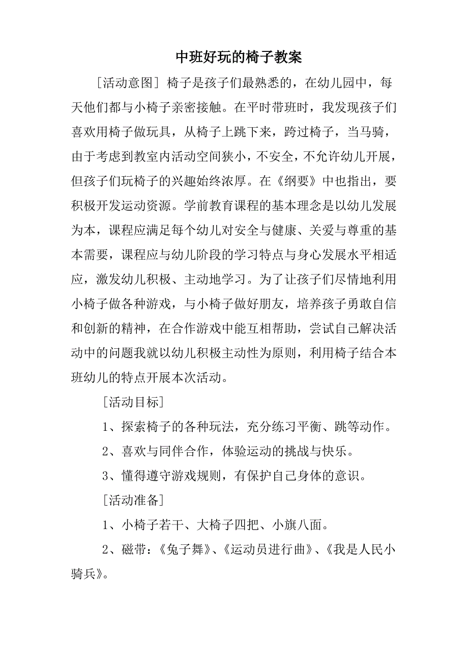 中班好玩的椅子教案_第1页