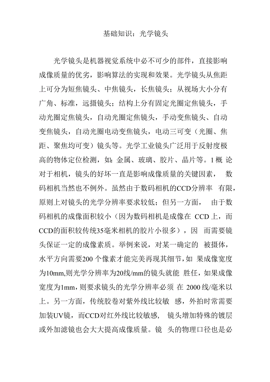 基础知识：光学镜头_第1页
