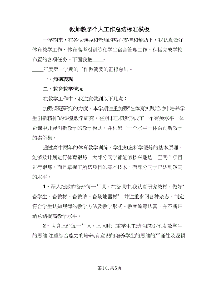 教师教学个人工作总结标准模板（4篇）.doc_第1页