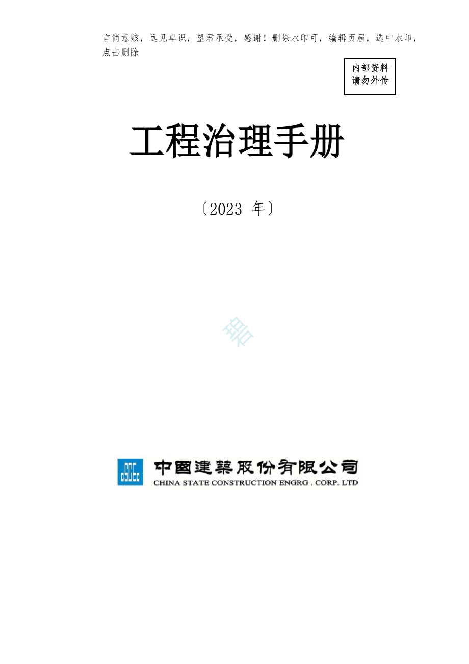 中建总公司《项目管理手册》2023年稿_第1页