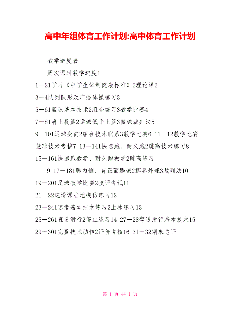 高中年组体育工作计划高中体育工作计划_第1页