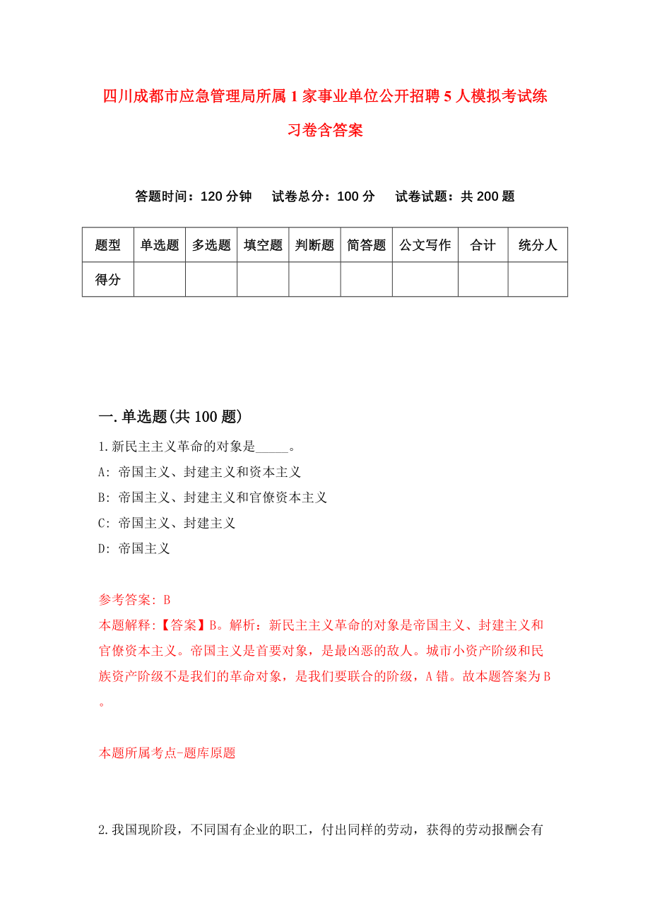 四川成都市应急管理局所属1家事业单位公开招聘5人模拟考试练习卷含答案（第0期）