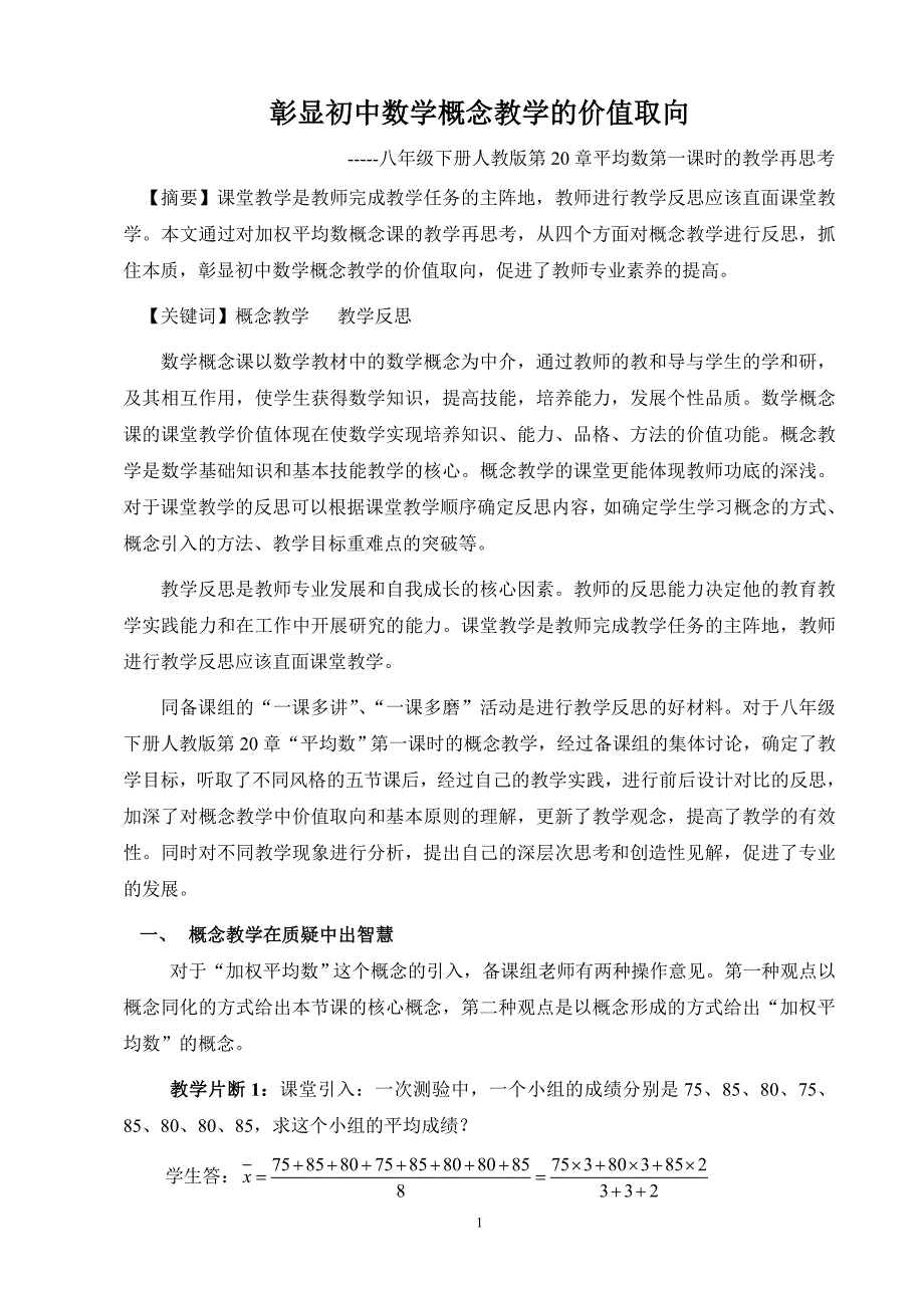 彰显初中数学概念教学的价值取向_第1页