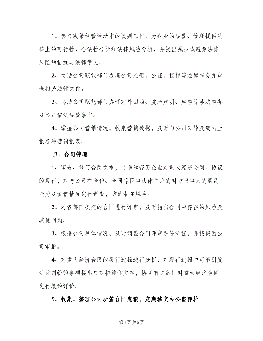 法律合规部部门职责（2篇）.doc_第4页