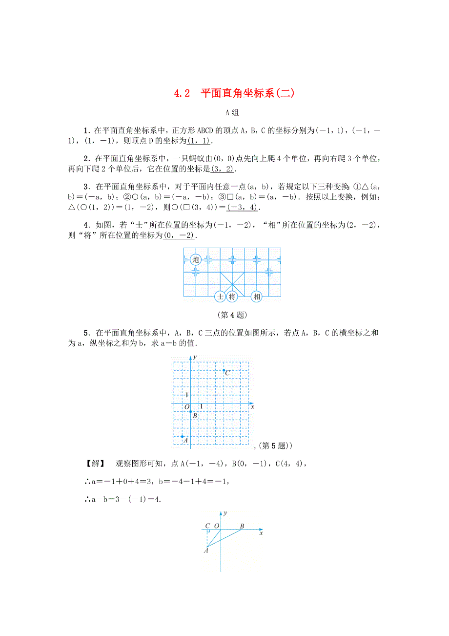 精校版八年级数学上册第4章图形与坐标4.2平面直角坐标系二练习浙教版_第1页