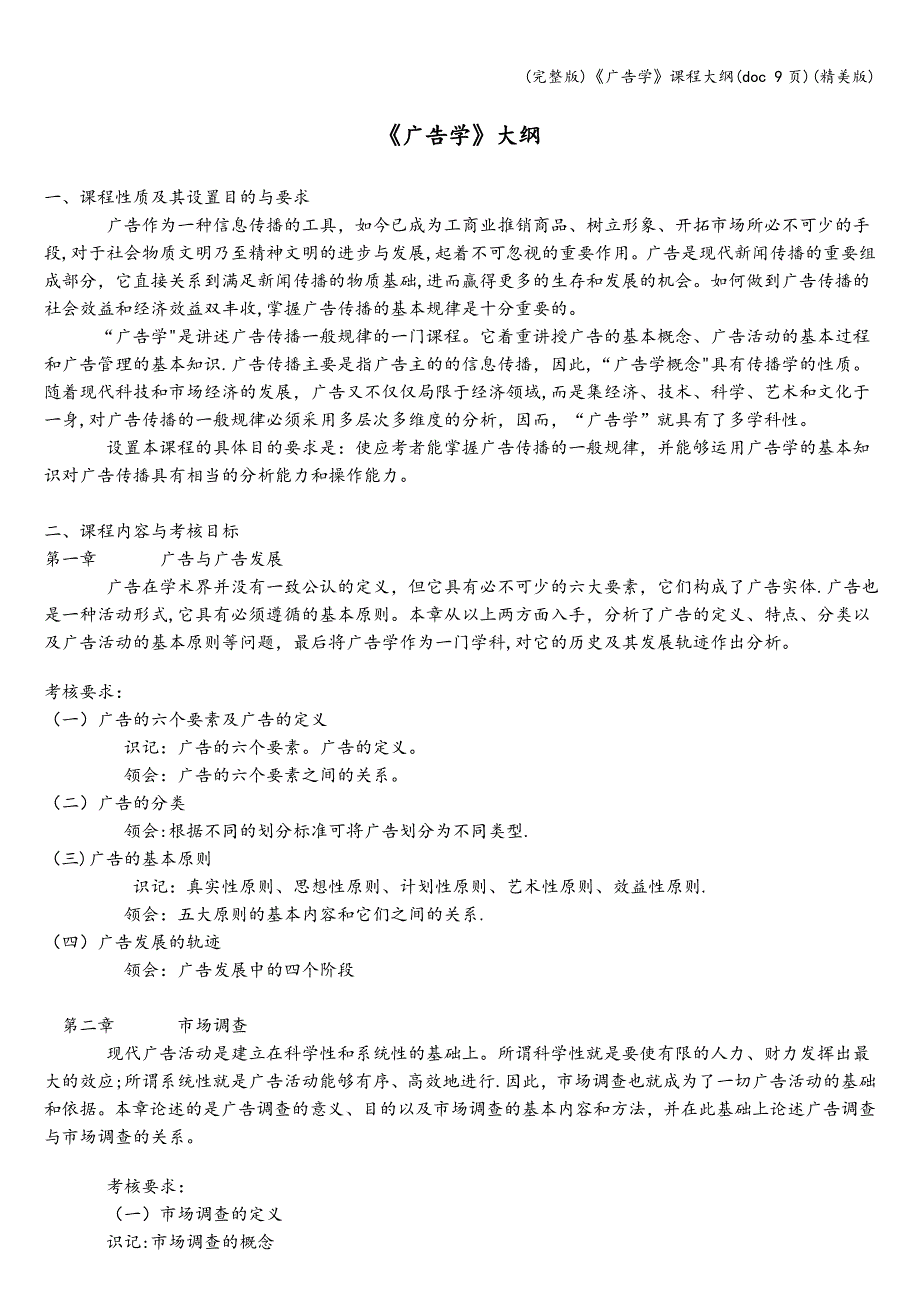 (完整版)《广告学》课程大纲(doc-9页)(精美版).doc_第1页