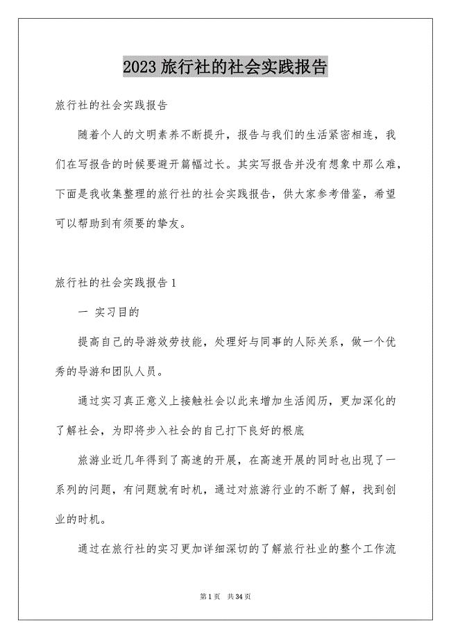 2023旅行社的社会实践报告范文.docx