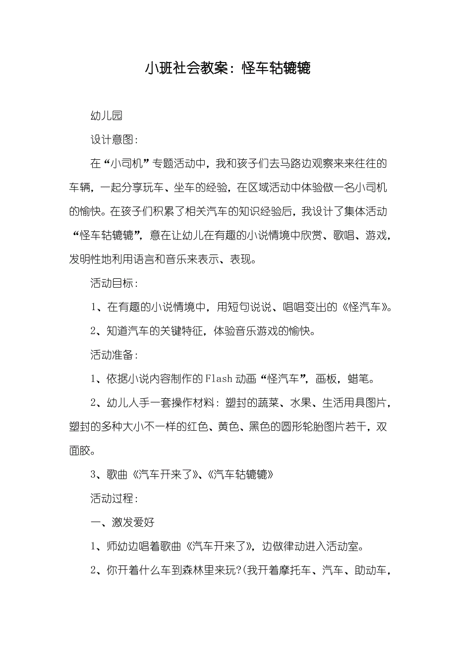 小班社会教案：怪车轱辘辘_第1页