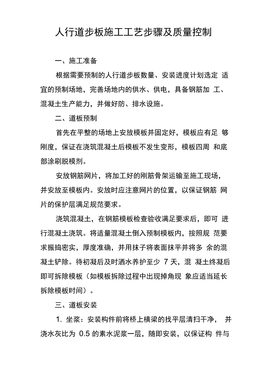 人行道步板施工工艺步骤及质量控制_第1页
