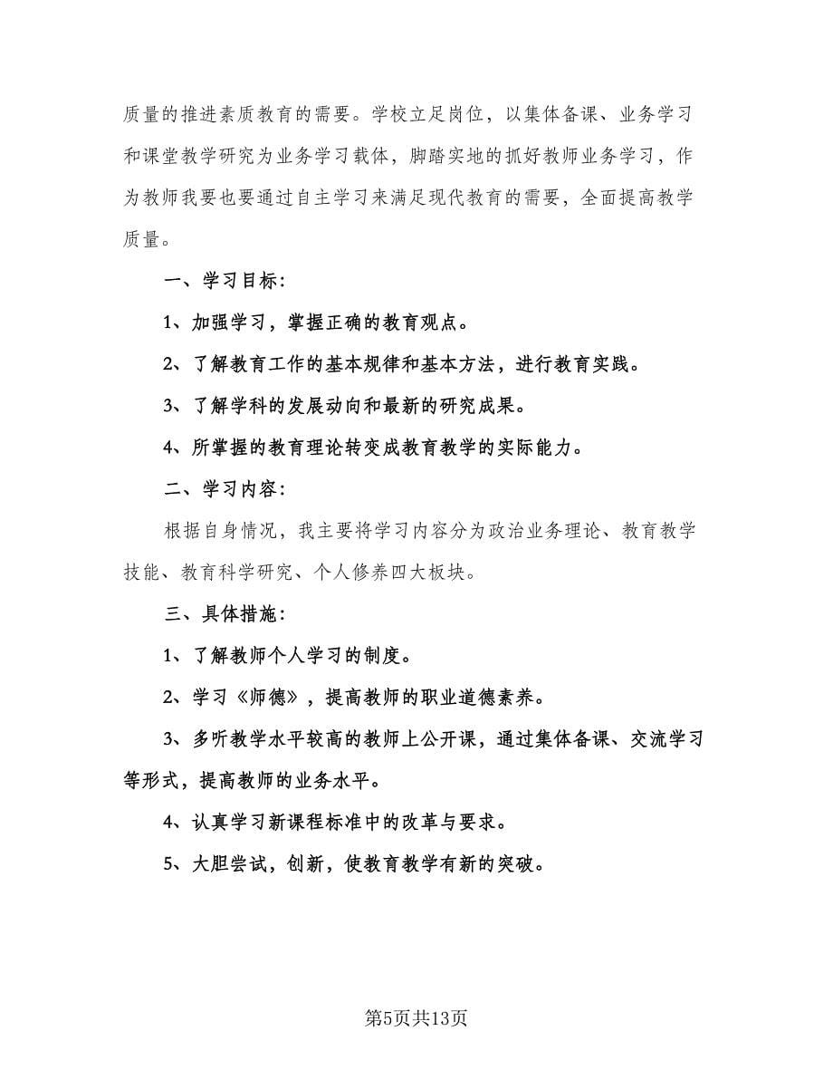 教师个人素质提高计划范文（五篇）.doc_第5页