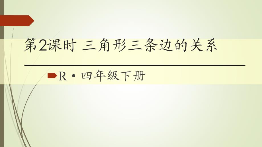 四年级数学下册三角形三条边的关系课件_第1页