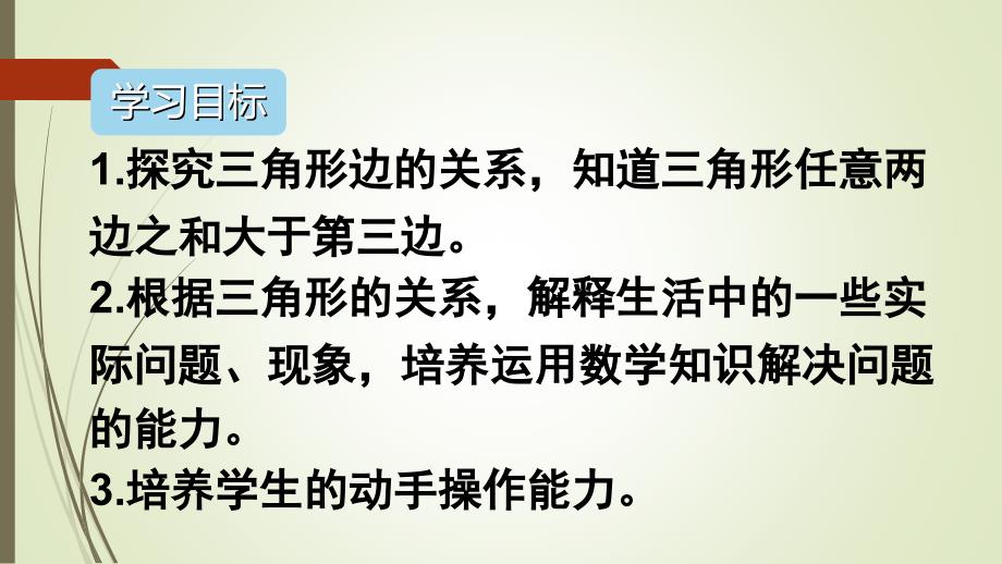 四年级数学下册三角形三条边的关系课件_第2页