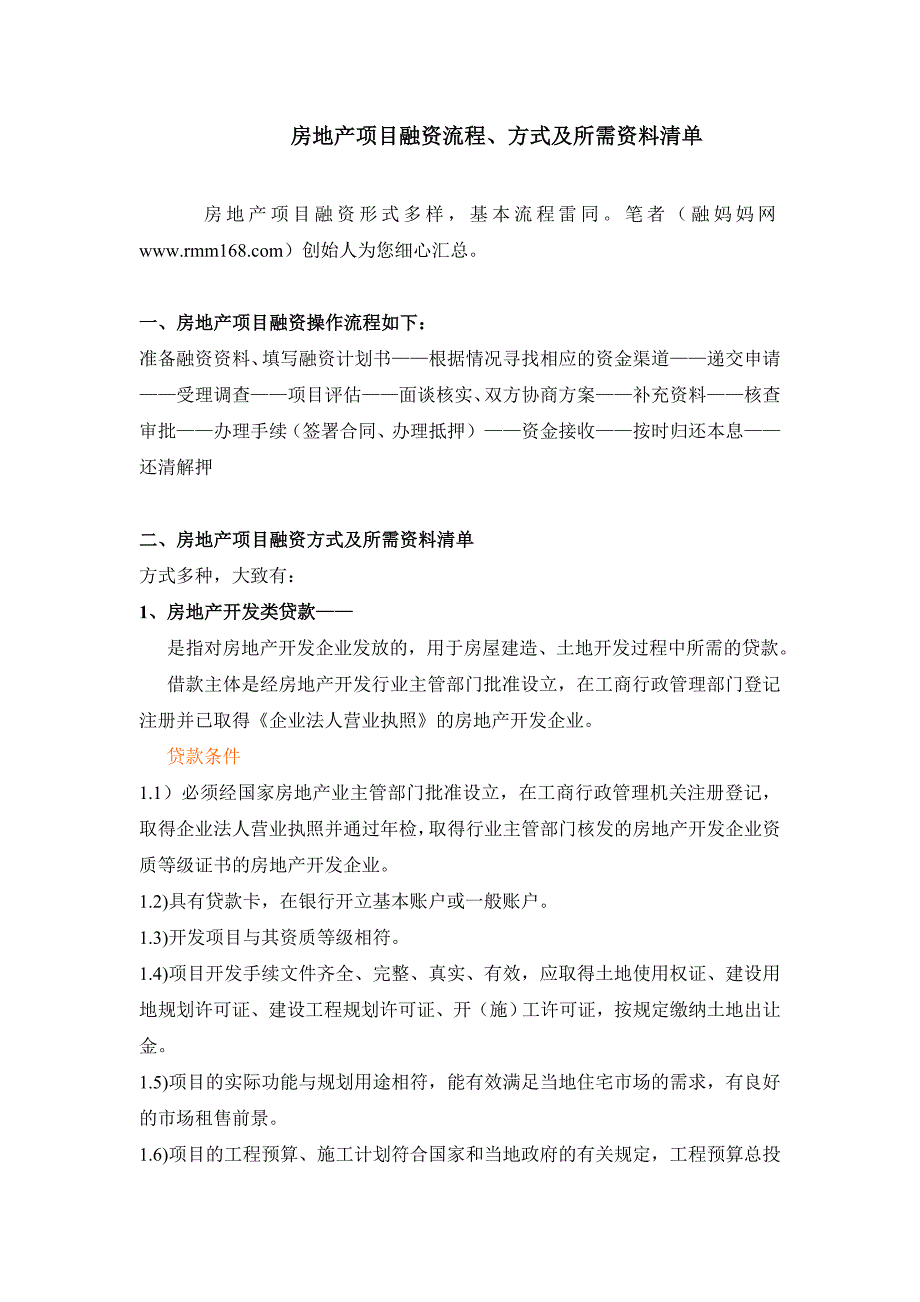 房地产项目融资流程、所需资料_第1页