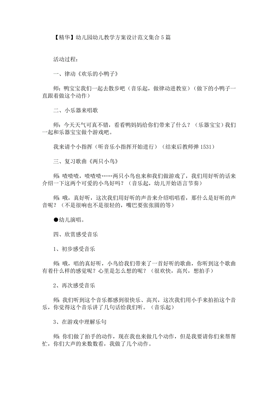 精选幼儿园幼儿教学方案设计范文集合5篇(最新)_第1页