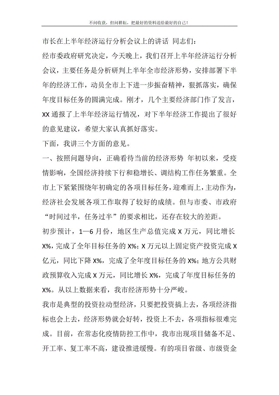 2021年市长在上半年经济运行分析会议上的讲话精选新编.DOC_第2页