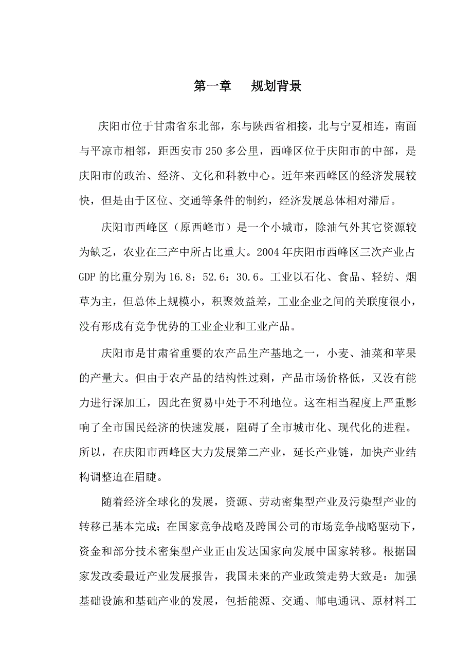 西峰市工业示范园区规划说明书终_第1页