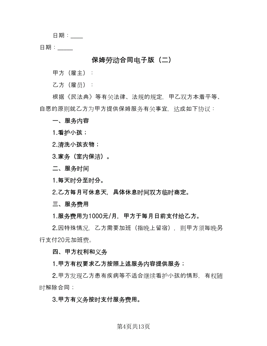 保姆劳动合同电子版（5篇）_第4页