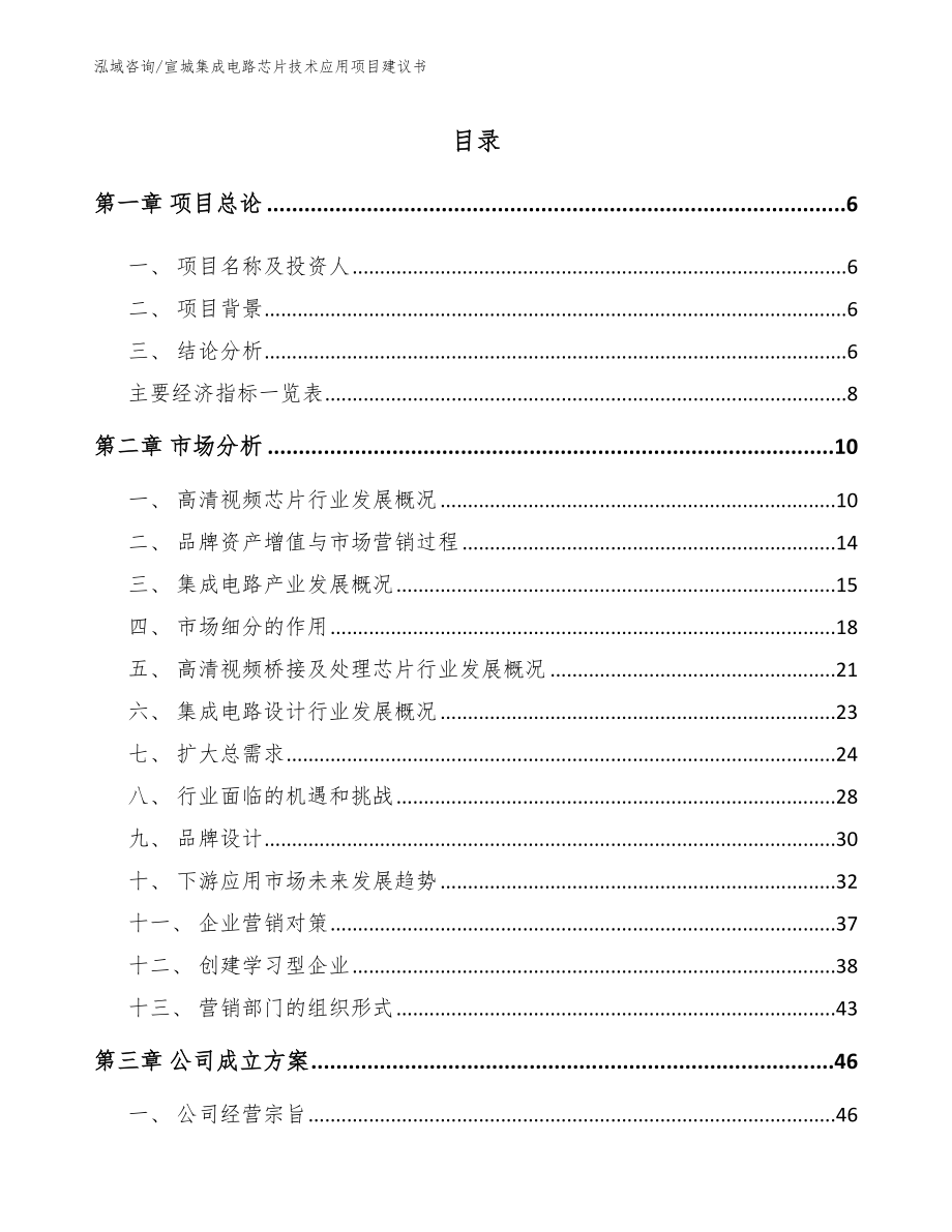 宣城集成电路芯片技术应用项目建议书（模板）_第1页