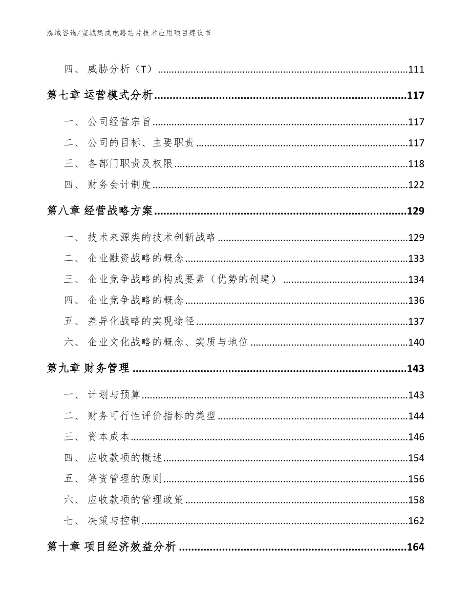 宣城集成电路芯片技术应用项目建议书（模板）_第3页