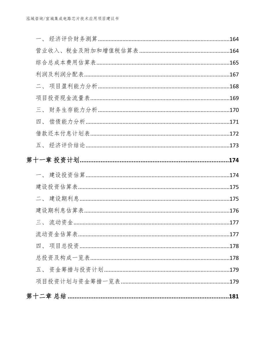 宣城集成电路芯片技术应用项目建议书（模板）_第4页