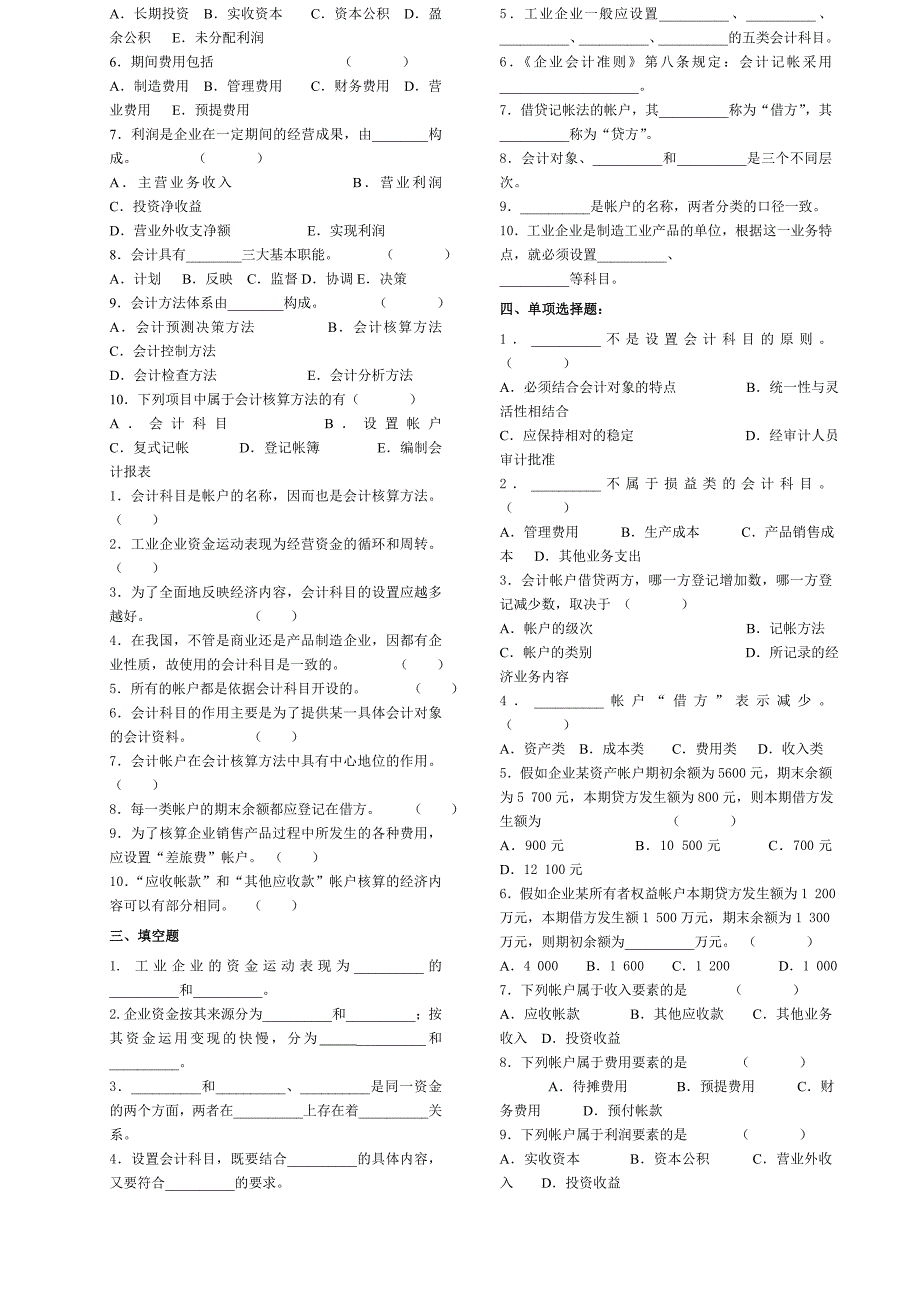 工程大学会计学原理习题集_第2页