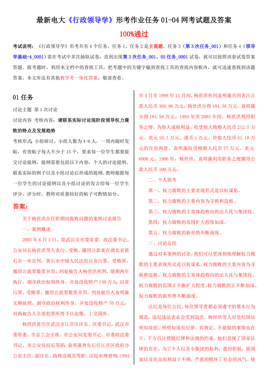 最新电大行政领导学形考作业任务0104网考试题及答案.doc_第1页