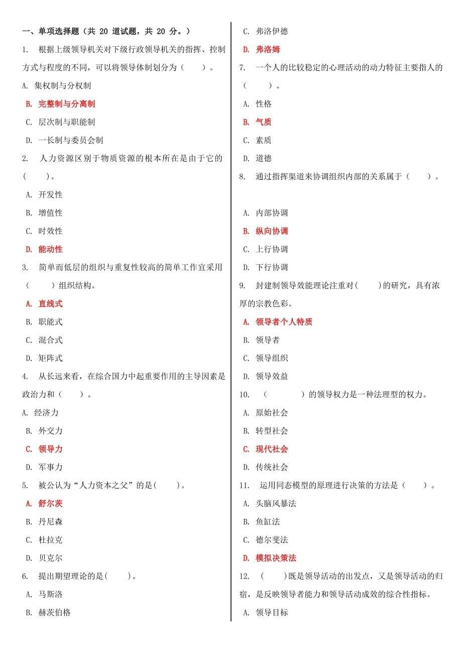 最新电大行政领导学形考作业任务0104网考试题及答案.doc_第5页