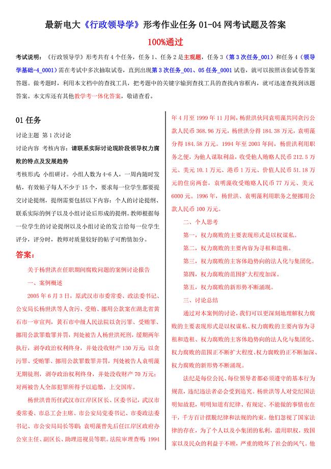 最新电大行政领导学形考作业任务0104网考试题及答案.doc