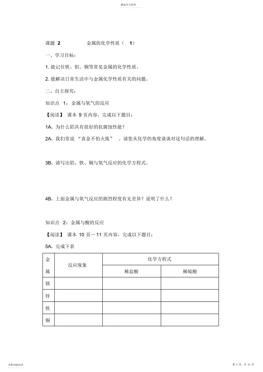 2022年人教版九年级化学全部学案八单元._第4页