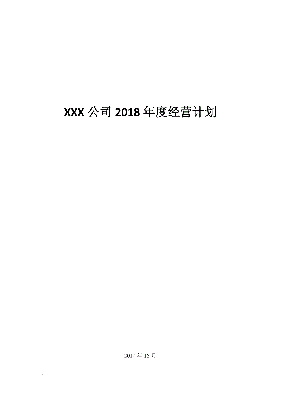 XXX公司年度经营计划(模板).doc_第1页