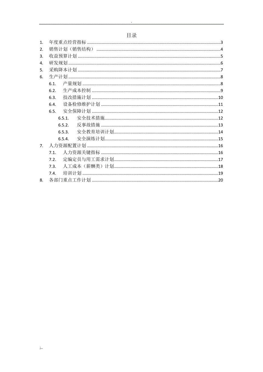 XXX公司年度经营计划(模板).doc_第2页