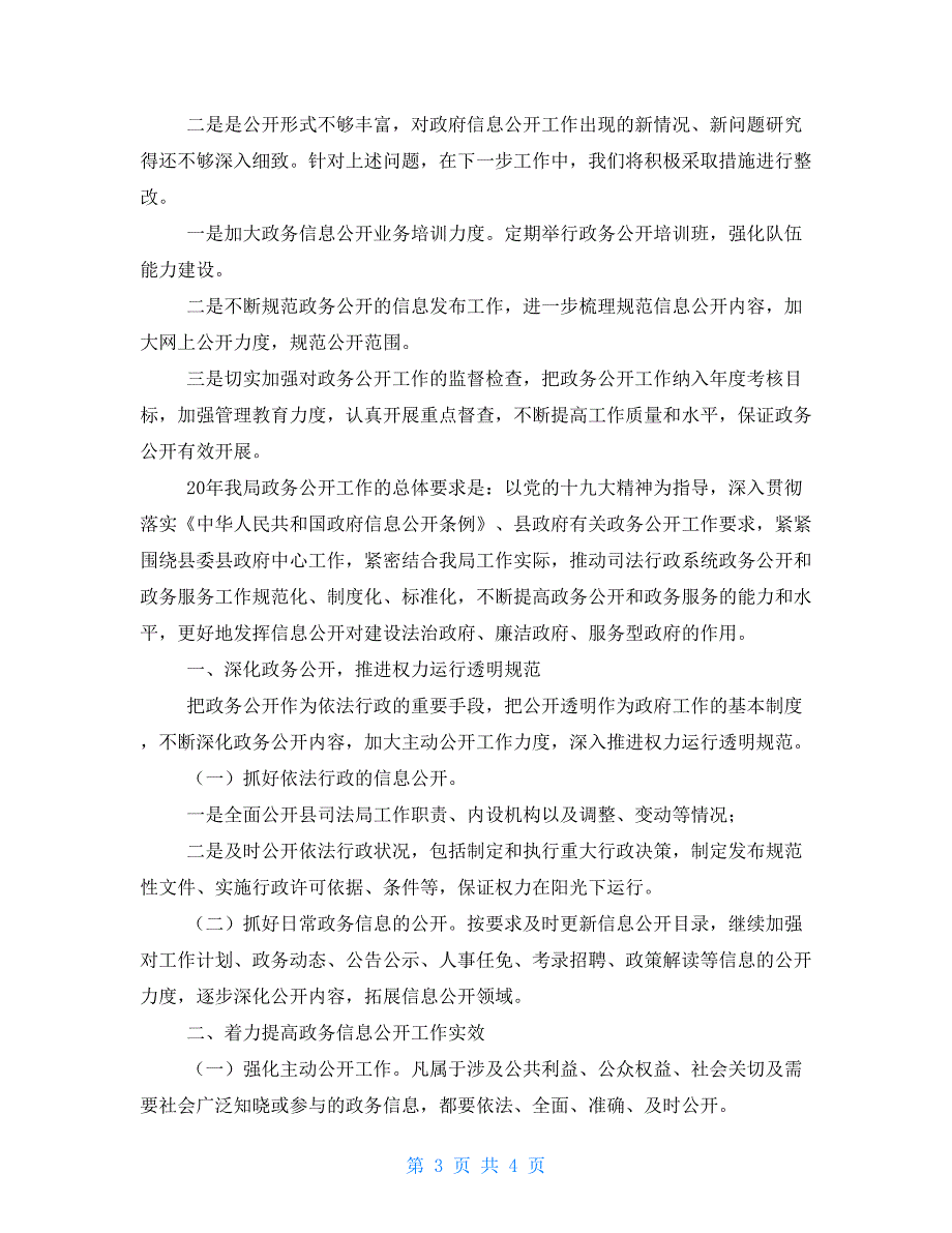 县司法局政务公开工作总结县司法局武装工作总结_第3页