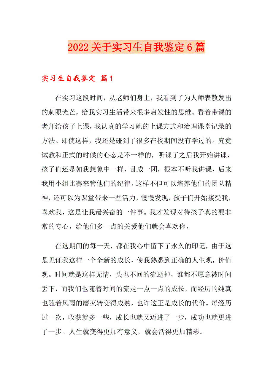 2022关于实习生自我鉴定6篇_第1页