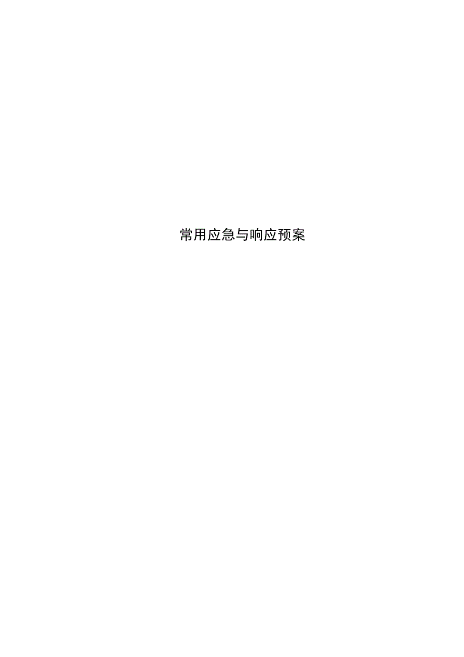 常用应急与响应预案_第1页